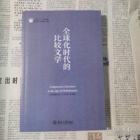 全球化时代的比较文学