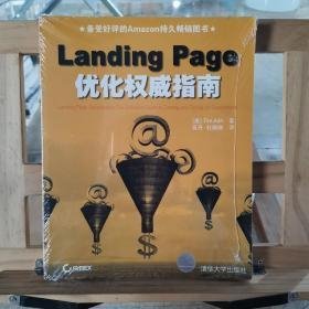 Landing Page优化权威指南