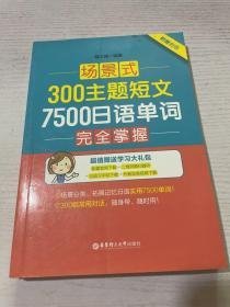 场景式300主题短文7500日语单词完全掌握