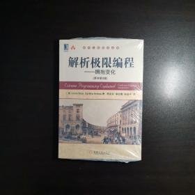 解析极限编程：拥抱变化