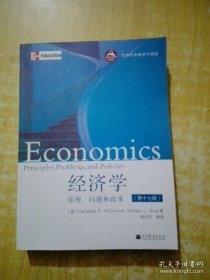 世界优秀教材中国版·经济学：原理、问题和政策（第17版）