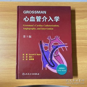 GROSSMAN心血管介入学（第7版）