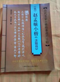 历代名家小楷临摹通用字帖：赵孟頫小楷《汲黯传》