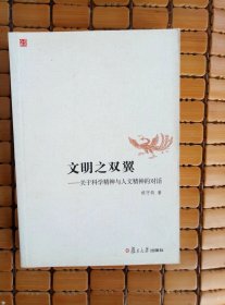 文明之双翼——关于科学精神与人文精神的对话