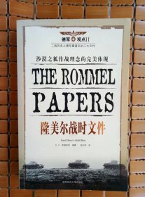 隆美尔战时文件