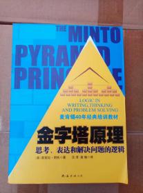 金字塔原理：思考、表达和解决问题的逻辑（汪洱、高愉 译）