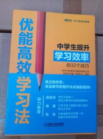 优能高效学习法：中学生提升学习效率的32个技巧