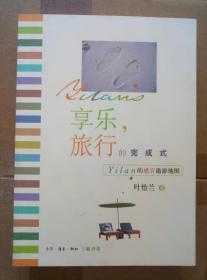 享乐，旅行的完成式：Yilan的感官遨游地图、幸福杂货铺（两册合售）