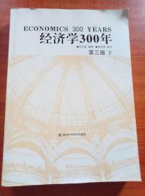 经济学300年（下）：第三版