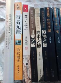 何谓文化、千年一叹、中国文脉、文化苦旅、君子之道、行者无疆、山居笔记、霜冷长河、笛声何处、出走十五年（等16册合售）