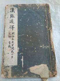 汉张迁碑（明拓本东里润色四字完好；宣龚 题）