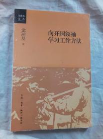 向开国领袖学习工作方法（全新未拆封）