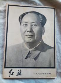 红旗：一九七六年第十期、学习与批判：1976.10（两册合售）