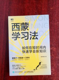 西蒙学习法：如何在短时间内快速学会新知识（全新未拆封）