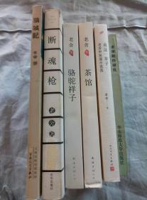 猫城记、断魂枪、茶馆、骆驼祥子、我这一辈子：老舍中短篇小说选、老舍剧作研究（6册合售）