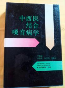 中西医结合嗓音病学（精装·何宗德钤印签赠本）