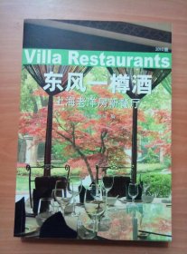 东风一樽酒——上海老洋房新餐厅（2010版）