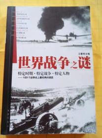 世界战争之谜（特定时期·特定战争·特定人物——123个战争史上最经典的谜团）