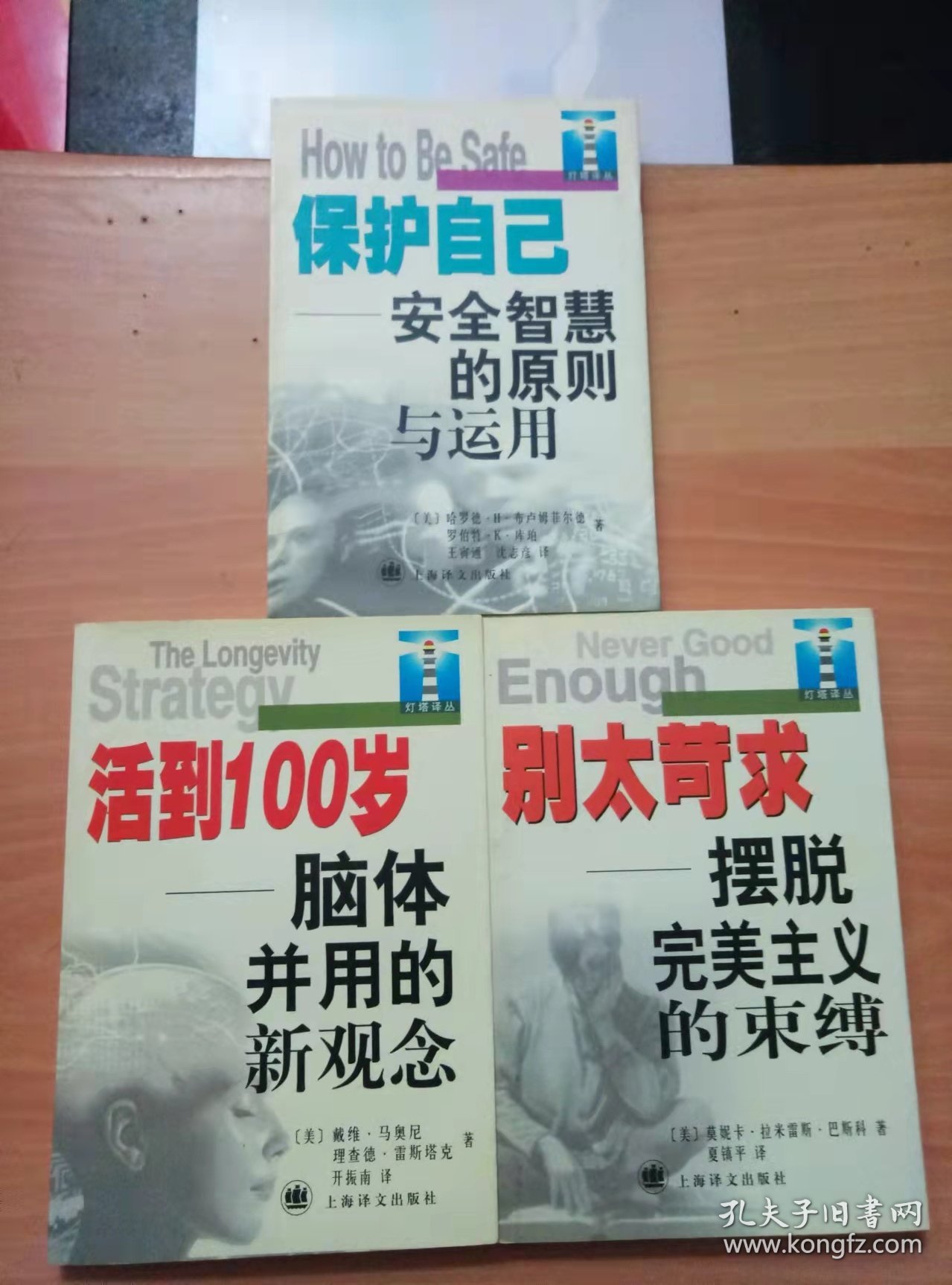 活到100岁——脑体并用的新观念、保护自己——安全智慧的原则与运用、别太苛求——摆脱完美主义的束缚（3册合售）