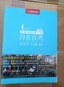 自在台湾：一个大陆人的十年行旅、台湾，你一定要去、行走台湾Ⅱ：达人带路、嗨！台北：一个大陆女生的台北狂想曲（4册合售）