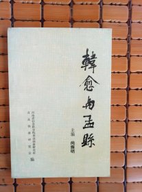 韩愈与孟县