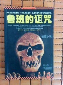 鲁班的诅咒