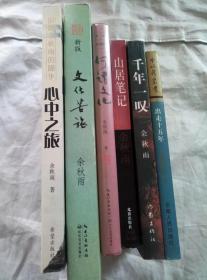 文化苦旅、山居笔记、千年一叹、何谓文化、出走十五年、跟随余秋雨的脚步：心中之旅（6册合售）