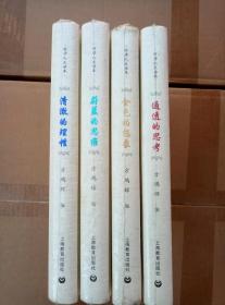 科学人文读本：蔚蓝的思维、清澈的理性、金色的想象、通透的思考（均为精装·全新未拆封；4册合售）