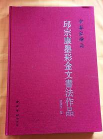 邱宗康墨彩金文书法作品（精装·作者签赠本）、古艺新辉（两册合售）