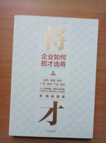 将才：企业如何招才选将