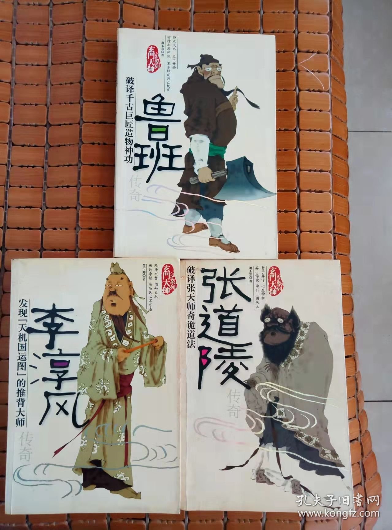 玄门大师系列：李淳风、张道陵、鲁班（3册合售）