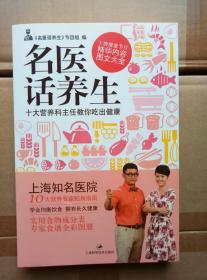 名医话养生：十大营养科主任教你吃出健康（附十大营养科主任40道贴心私房菜食谱小册子）