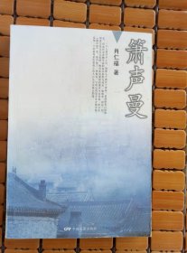 箫声曼