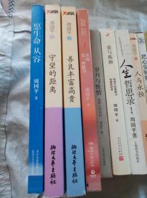 成长是一件孤独的事、幸福是一种能力、善良丰富高贵、愿生命从容、守望的距离、岁月与性情、人生哲思录、爱情的容量、朝圣的心路、把心安顿好、内在的从容、人与永恒、爱与孤独（13册合售）