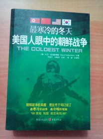 最寒冷的冬天——美国人眼中的朝鲜战争