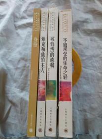 不能承受的生命之轻、被背叛的遗嘱、雅克和他的主人、身份（4册合售）