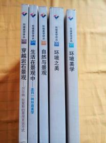 环境美学译从.01-05：环境之美、环境美学、自然与景观、生活在景观中——走向一种环境美学、穿越岩石景观——贝尔纳·拉絮斯的景观言说方式（5册合售）