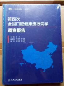 第四次全国口腔健康流行病学调查报告（精装·全新未拆封）