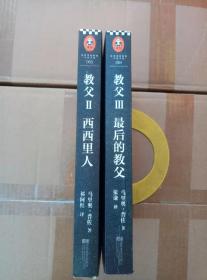 教父.Ⅱ、Ⅲ：西西里人、最后的教父（两册合售）