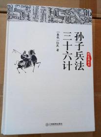 孙子兵法 三十六计（精装典藏本）