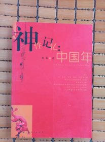 神性记忆：中国年、年的三副面孔——中国时间文化的前世今生（两册合售）