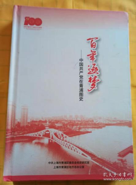 百年逐梦——中国共产党在青浦图史（精装）
