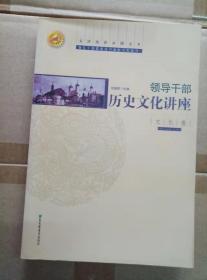 领导干部历史文化讲座：文化卷（文津演讲录图文本）