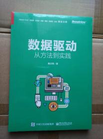 数据驱动：从方法到实践（全新未拆封）