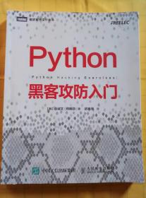 Python黑客攻防入门