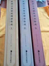 欧洲古典建筑细部集成：1、2、3（精装；3册合售’）