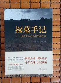 探墓手记——镜头背后的北京唐墓传奇
