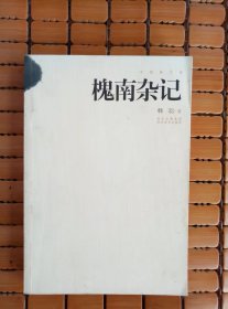 槐南杂记