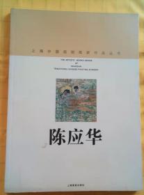 上海中国画院画家作品丛书：陈应华