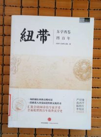 纽带——东学西鉴四百年